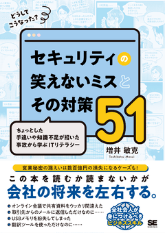 【ブックレビュー】どうしてこうなった？ セキュリティの笑えないミスとその対策51 ちょっとした手違いや知識不足が招いた事故から学ぶITリテラシー