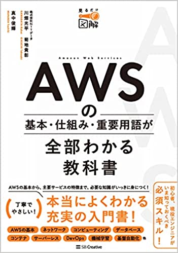 【ブックレビュー】AWSの基本・仕組み・重要用語が全部わかる教科書