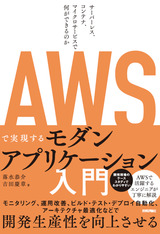 【ブックレビュー】AWSで実現するモダンアプリケーション入門