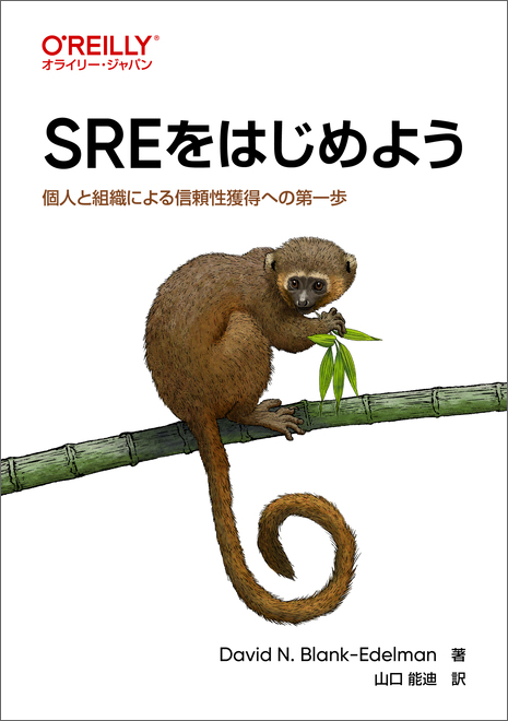 【ブックレビュー】SREをはじめよう