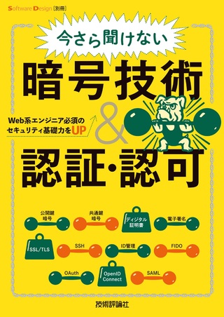 【ブックレビュー】今更聞けない暗号技術&認証・認可