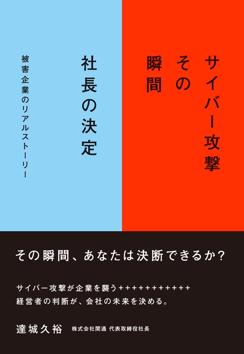 サイバー攻撃その瞬間　社長の決定