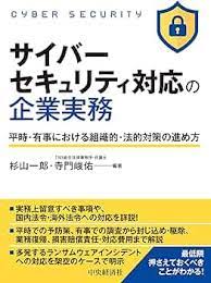 【ブックレビュー】サイバーセキュリティ対応の企業実務