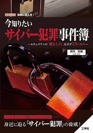 【ブックレビュー】今知りたいサイバー犯罪事件簿-セキュリティの「落とし穴」を示す15の事件-