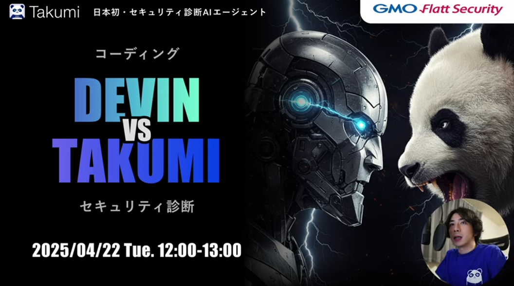 AIエージェント対決！Devinの堅牢開発 vs Takumiの脆弱性診断
