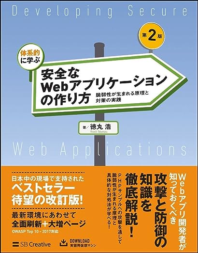 【ブックレビュー】安全なWebアプリケーションの作り方