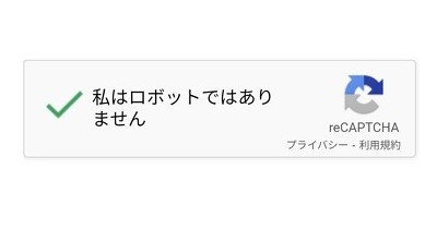 「私はロボットではありません」詐欺に注意してください