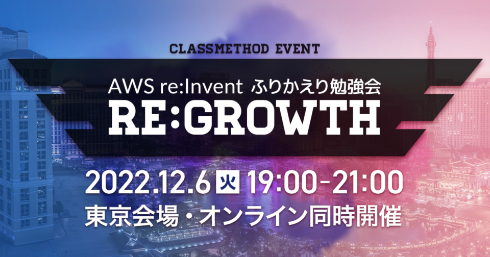 CM re:Growth 2022 振り返り会を振り返る