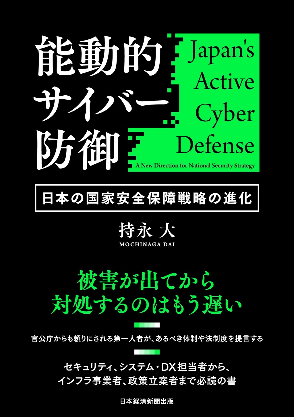 【ブックレビュー】能動的サイバー防御