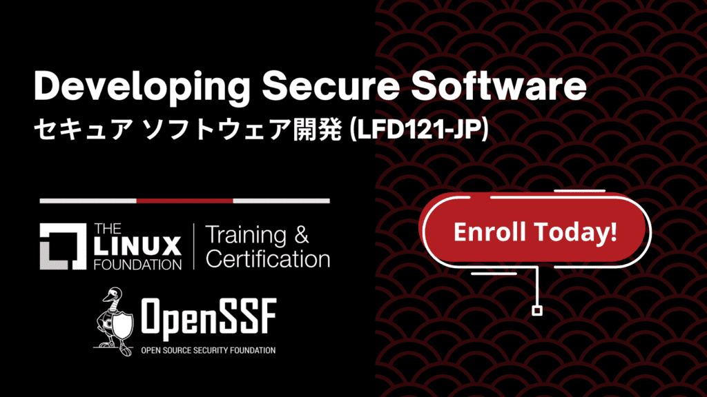 Linux Foundationの「セキュアソフトウェア開発」を受講しました（１）