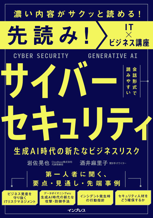 【ブックレビュー】先読み！サイバーセキュリティ 生成AI時代の新たなビジネスリスク