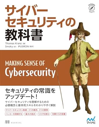 サイバーセキュリティの教科書