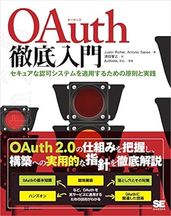 【ブックレビュー】OAuth 徹底入門