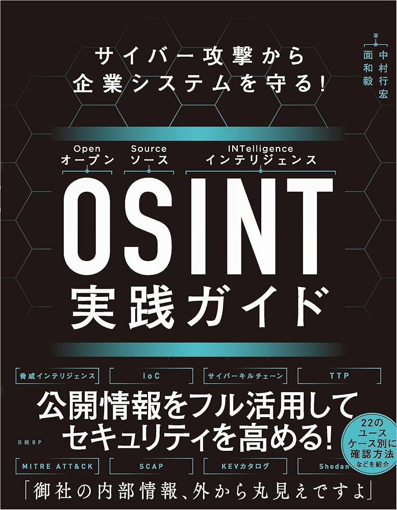 【ブックレビュー】OSINT実践ガイド