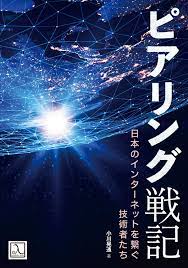 【ブックレビュー】ピアリング戦記