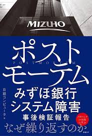 【ブックレビュー】ポストモーテム　みずほ銀行システム障害　事後検証報告