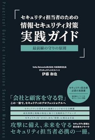 セキュリティ担当者のための情報セキュリティ対策 実践ガイド