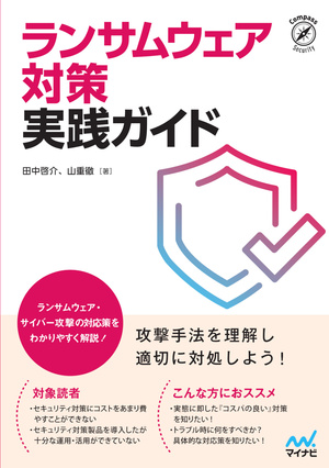 【ブックレビュー】ランサムウェア対策実践ガイド