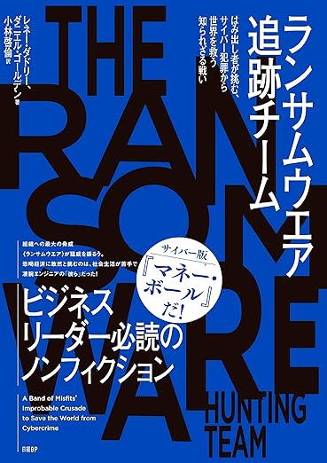 【ブックレビュー】ランサムウェア追跡チーム