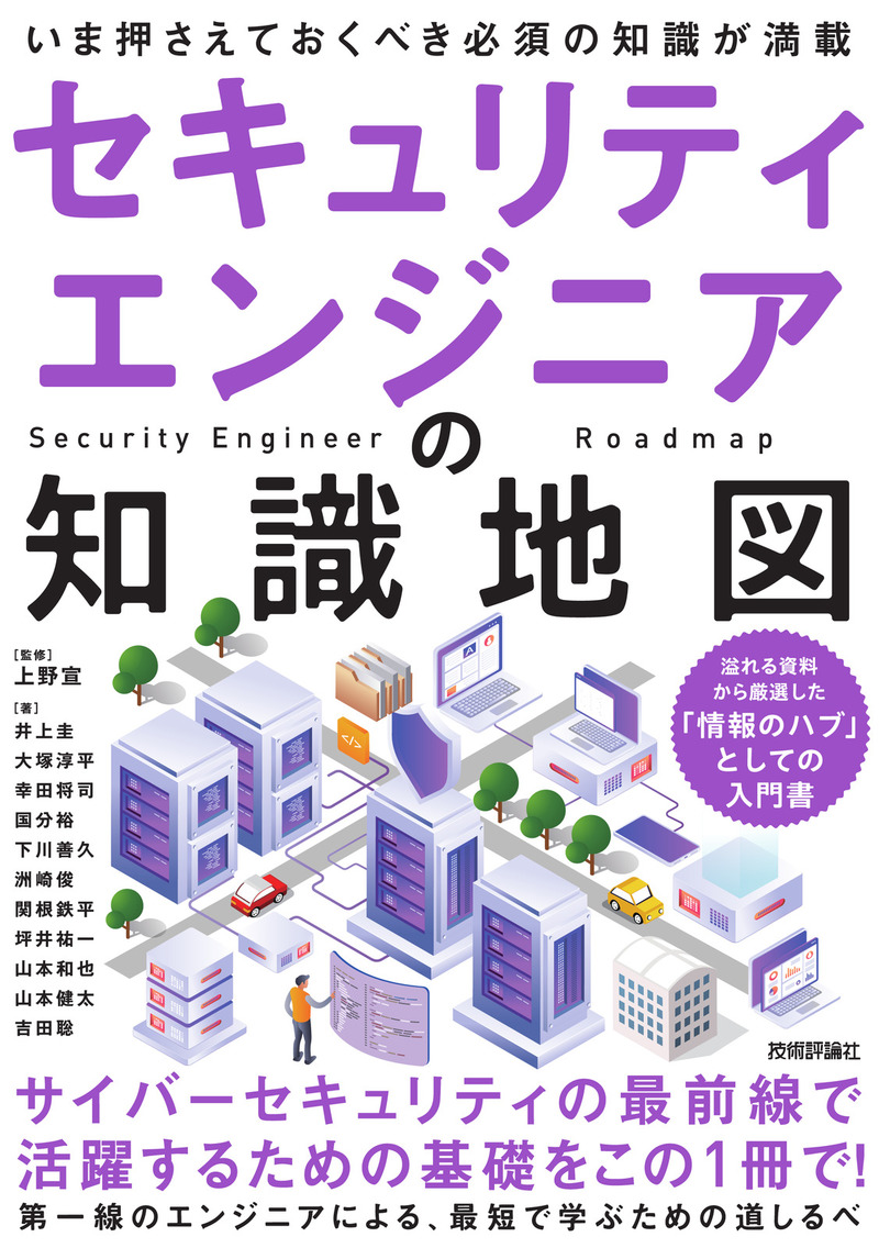 セキュリティエンジニアの知識地図