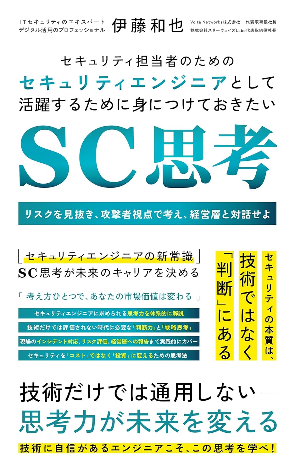 セキュリティ担当者のためのセキュリティエンジニアとして活躍するために身につけておきたいSC思考