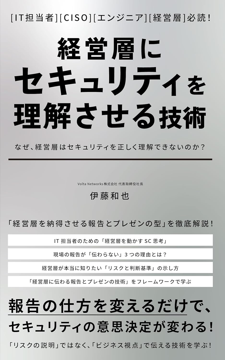 経営層にセキュリティを理解させる技術