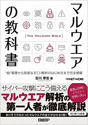 【ブックレビュー】マルウェアの教科書