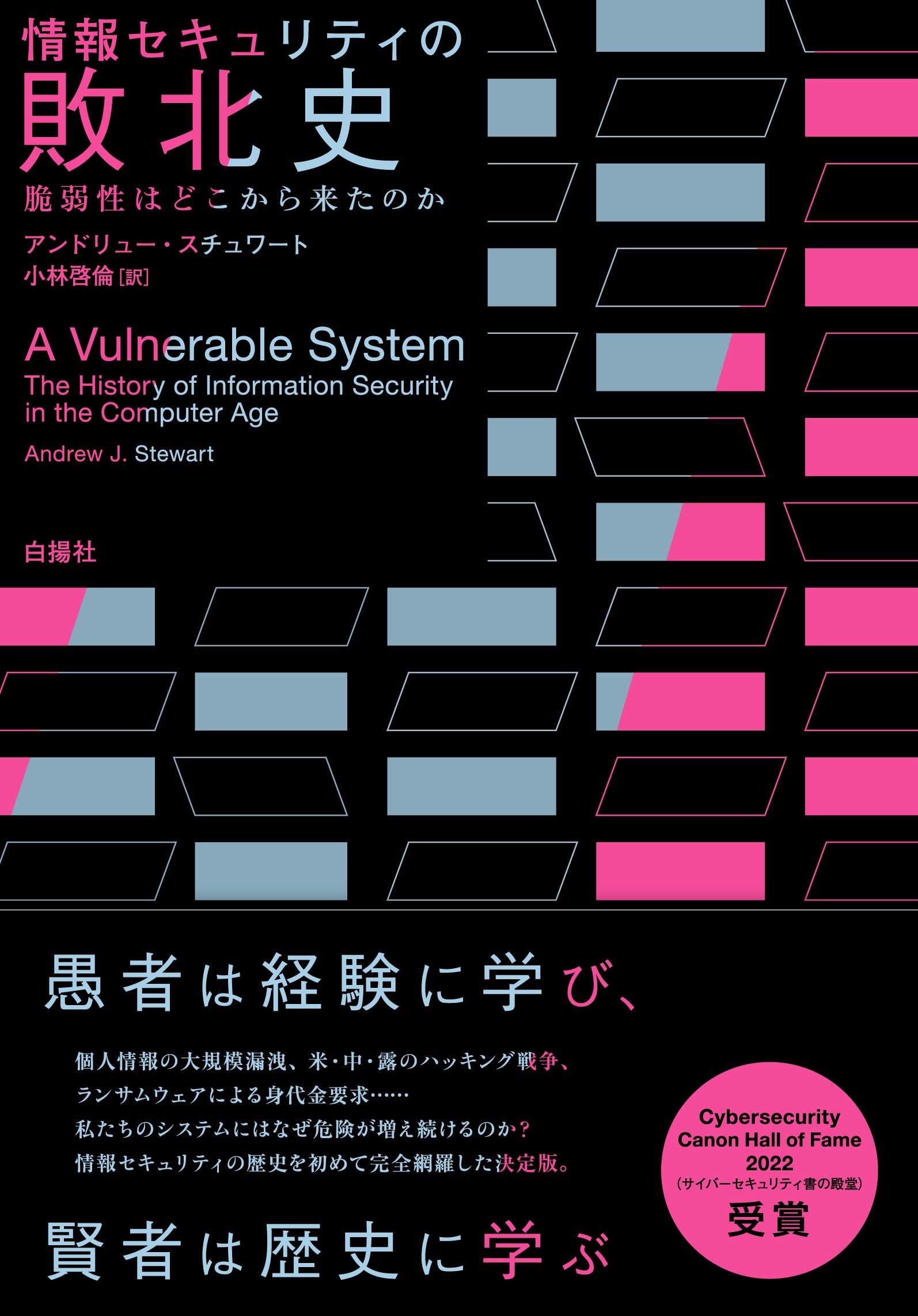 【ブックレビュー】情報セキュリティの敗北史