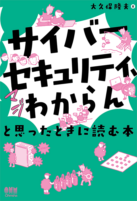 「【ブックレビュー】サイバーセキュリティ、マジわからん」と思った時に読む本